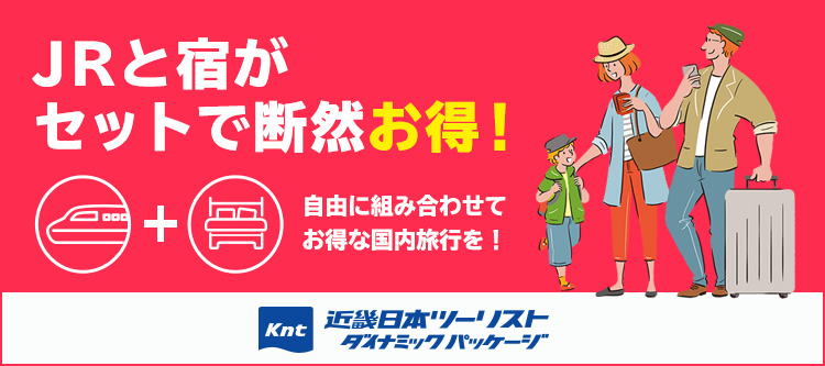 近畿日本ツーリスト