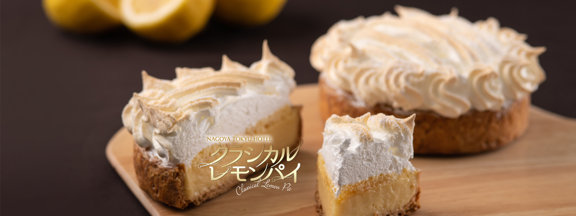 クラシカルレモンパイ