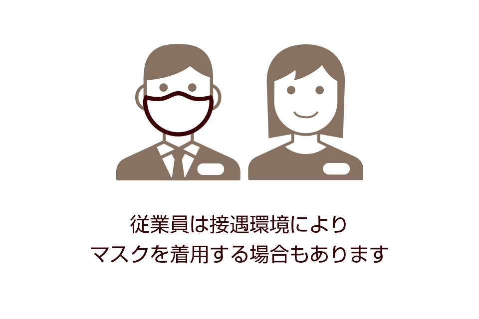 従業員は接遇環境によりマスクを着用する場合もあります