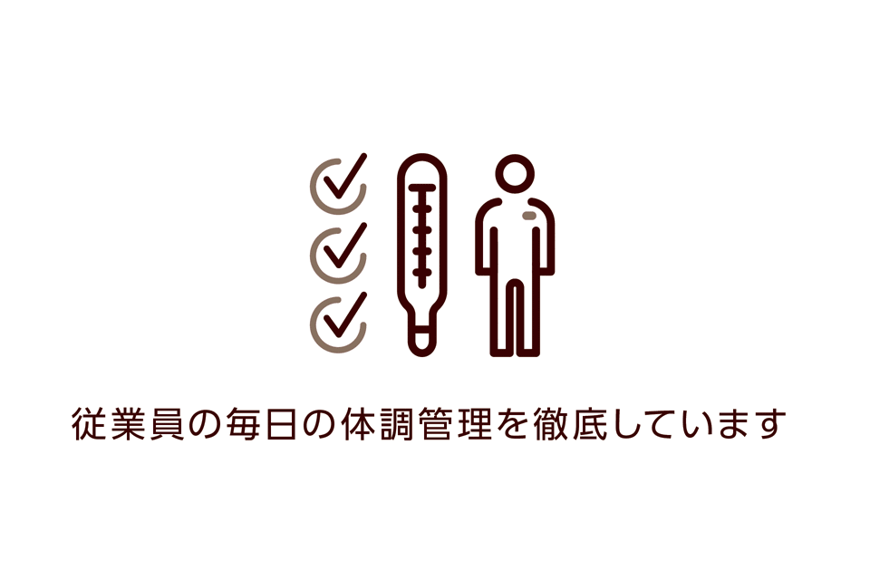 従業員の毎日の体調管理を徹底しています